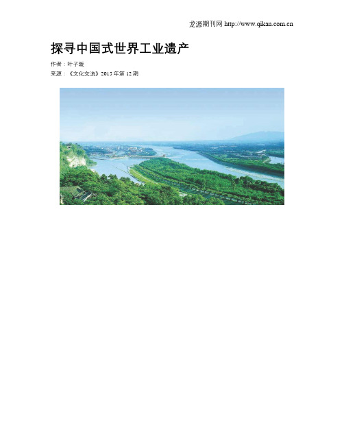 探寻中国式世界工业遗产