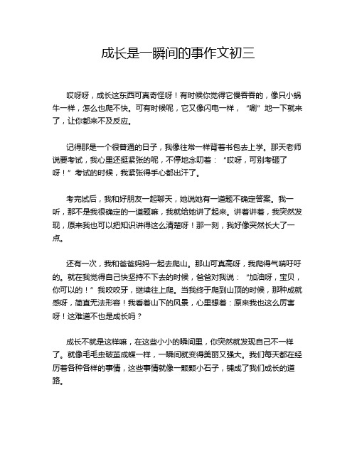 成长是一瞬间的事作文初三