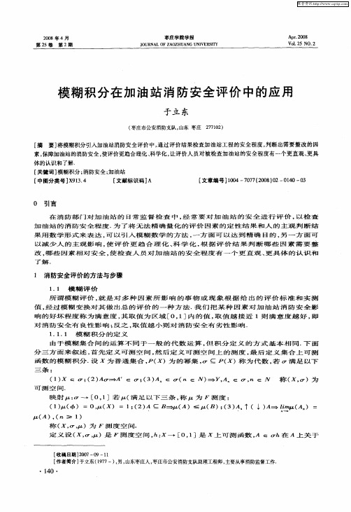 模糊积分在加油站消防安全评价中的应用