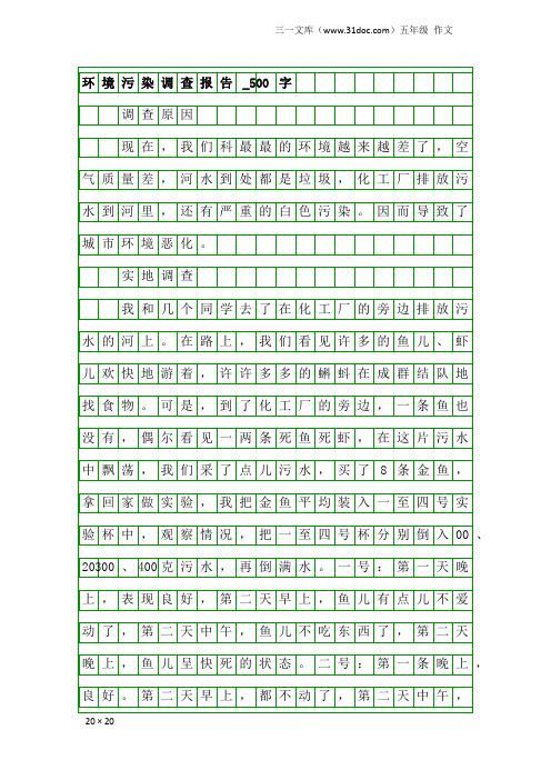 五年级作文：环境污染调查报告_500字