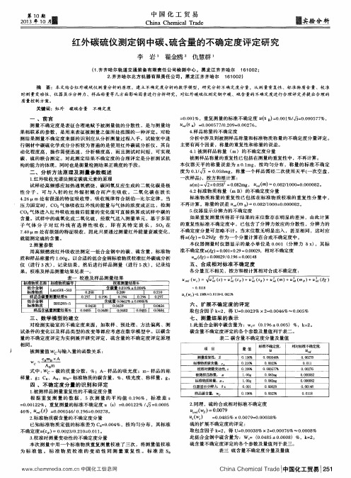 红外碳硫仪测定钢中碳、硫含量的不确定度评定研究