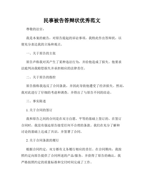 民事被告答辩状优秀范文