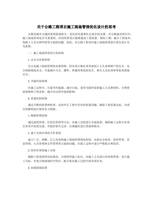 关于公路工程项目施工现场管理优化设计的思考