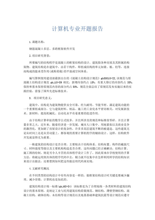 总结报告-计算机专业开题报告 精品