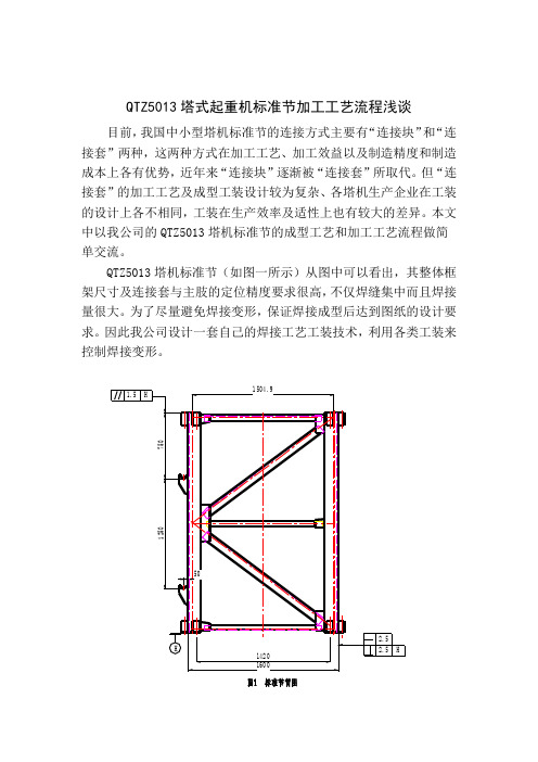 QTZ5013塔式起重机标准节加工工艺流程浅谈