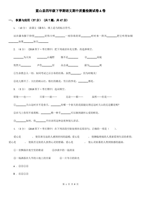 蓝山县四年级下学期语文期中质量检测试卷A卷