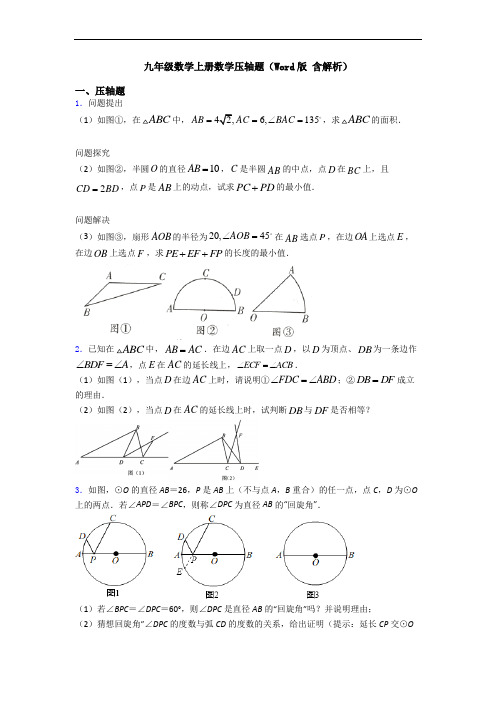 九年级数学上册数学压轴题(Word版 含解析)