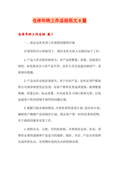 仓库年终工作总结范文6篇