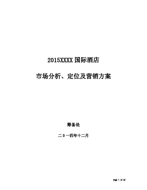 s-w-c--2015酒店筹备期市场分析和营销方案大全