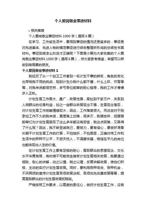 个人爱岗敬业事迹材料