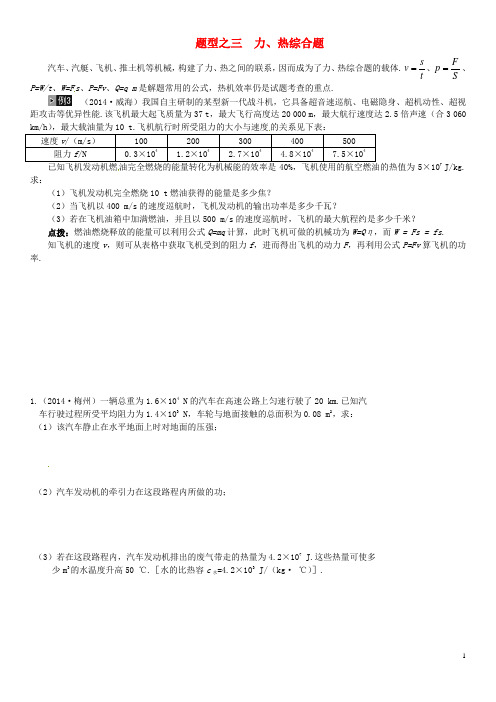 中考物理 综合计算题 第3讲 力、热、电计算 力、热综