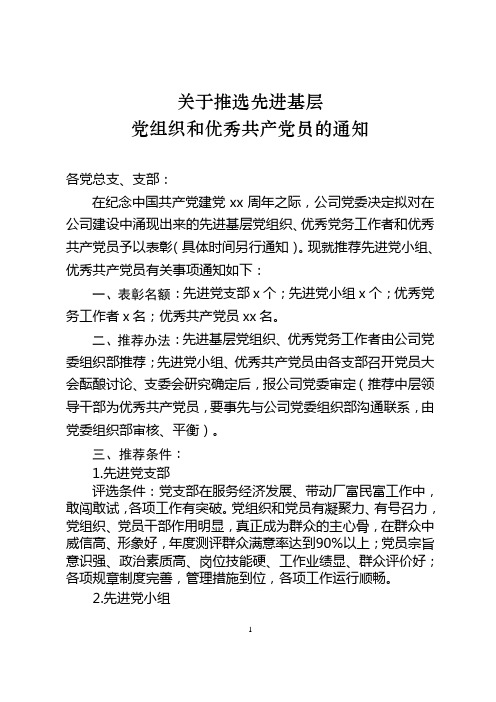 关于申报推荐优秀共产党员的通知