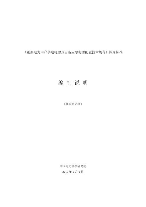 重要电力用户供电电源及自备应急电源配置技术规范国家