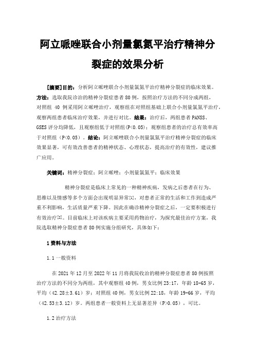 阿立哌唑联合小剂量氯氮平治疗精神分裂症的效果分析