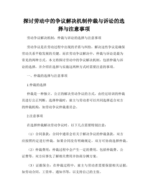 探讨劳动中的争议解决机制仲裁与诉讼的选择与注意事项