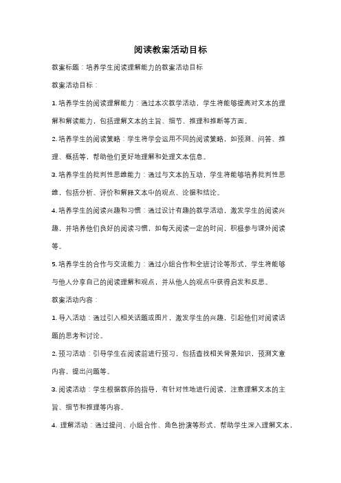 阅读教案活动目标