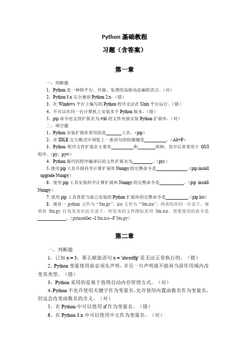 Python基础教程-习题(含答案)