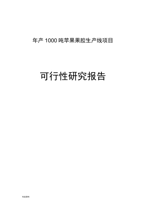 年产1000吨苹果果胶生产线项目可行性研究报告