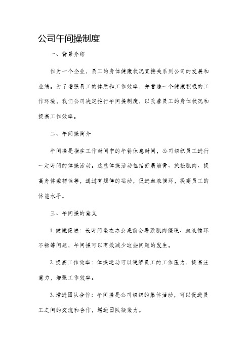 公司午间操制度