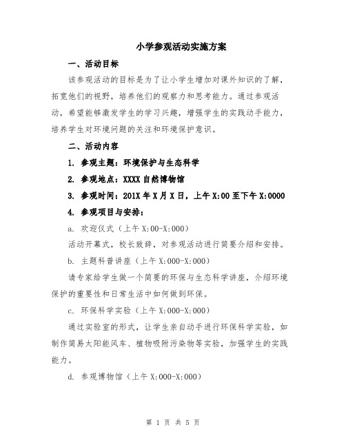 小学参观活动实施方案