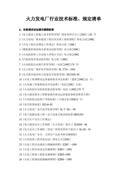 火力发电厂行业技术标准、规定清单