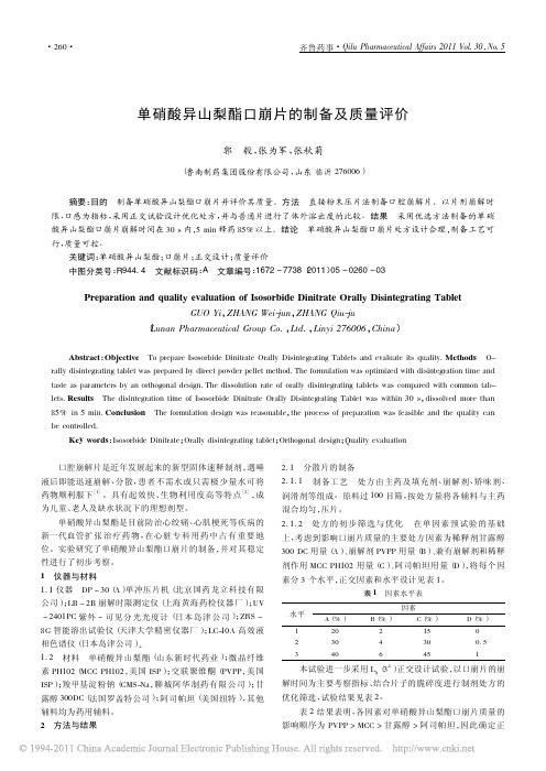 单硝酸异山梨酯口崩片的制备及质量评价