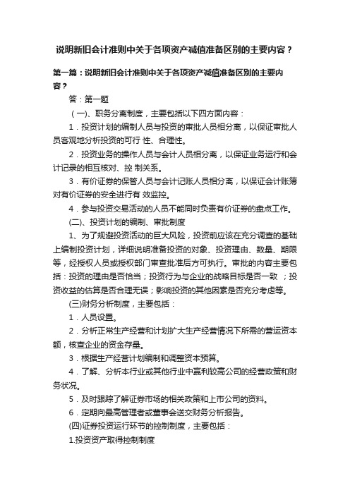 说明新旧会计准则中关于各项资产减值准备区别的主要内容？