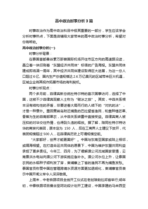 高中政治时事分析3篇