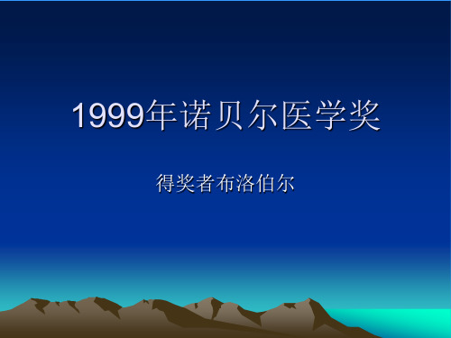 1999年诺贝尔医学奖