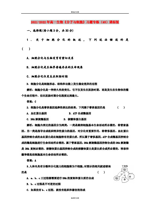 2021-2022年高一生物《分子与细胞》习题专练(65)课标版