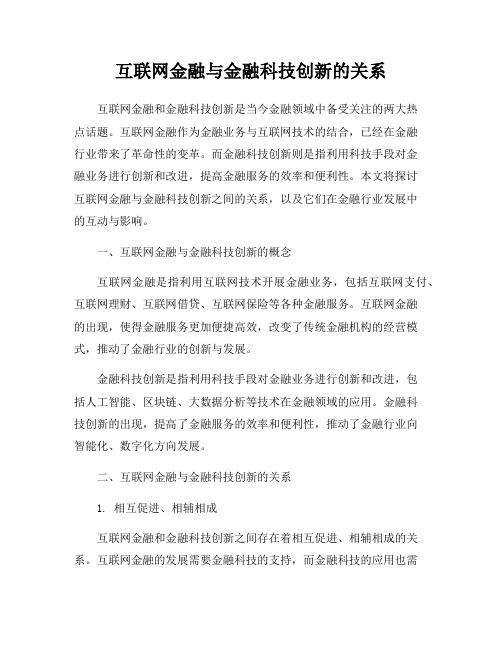 互联网金融与金融科技创新的关系