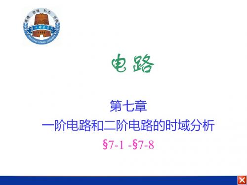 电路课件 电路07 一阶电路和二阶电路的时域分析