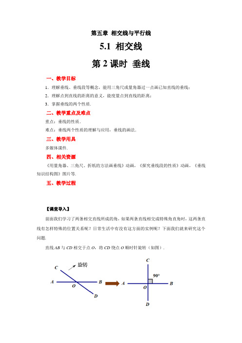 2020-2021学年人教版数学七年级下册-5.1.2垂线教案