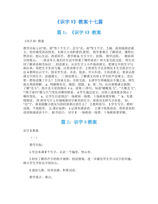 《识字8》教案十七篇