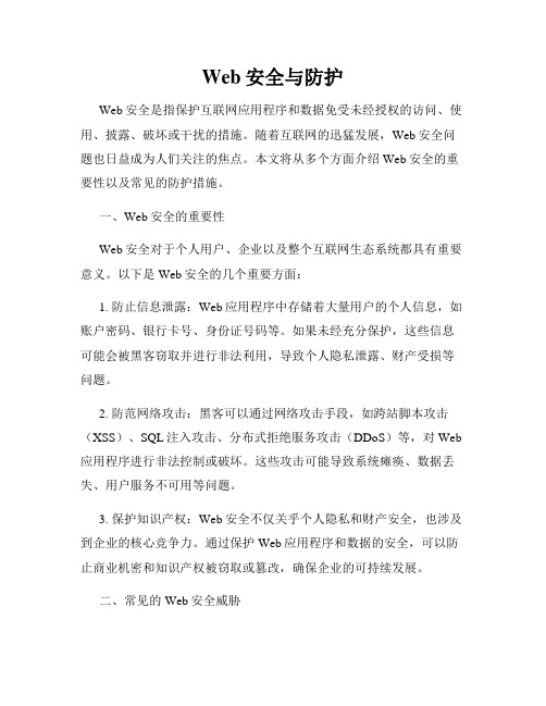 Web安全与防护