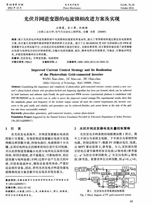 光伏并网逆变器的电流锁相改进方案及实现