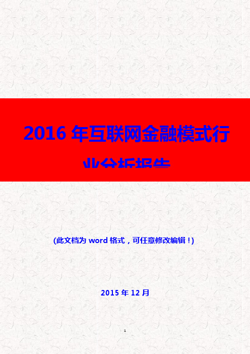 (推荐精品)2016年互联网金融模式行业分析报告