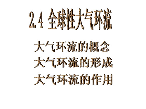 全球性大气环流精选高中地理学科教学PPT(全套备课打包) 人教课标版