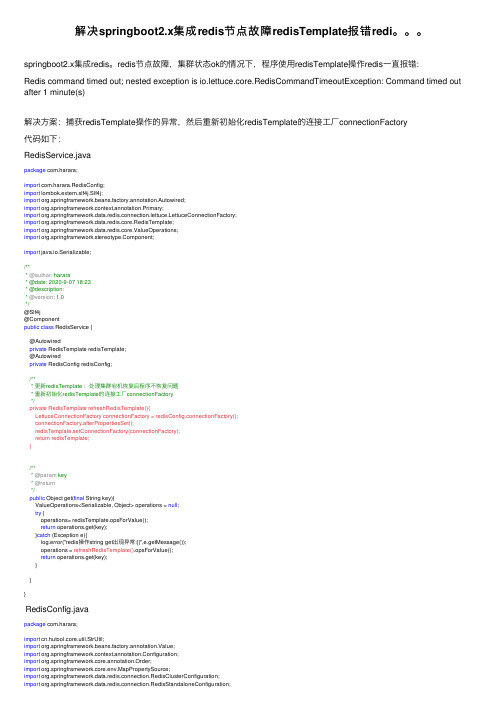 解决springboot2.x集成redis节点故障redisTemplate报错redi。。。