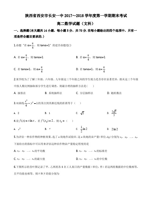 陕西省西安市长安区第一中学2017-2018学年高二上学期期末考试数学(文)