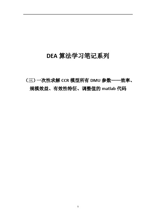 DEA算法学习系列之三：一次性求解CCR模型所有DMU参数——效率、规模效益、有效性特征、调整值的matlab代码