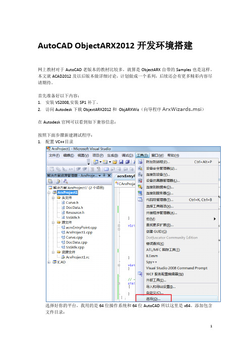 AutoCAD ARX2012开发环境搭建