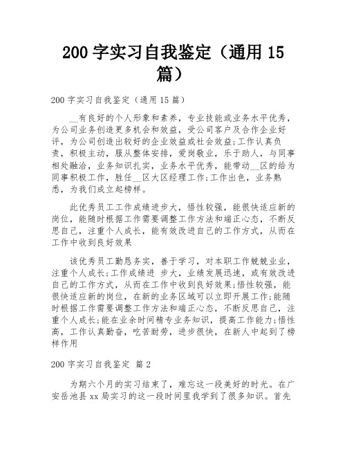 200字实习自我鉴定(通用15篇)