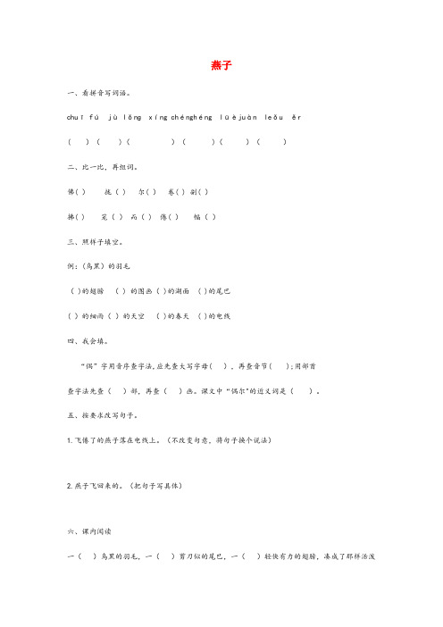 黑龙江省大兴安岭地区第二小学三年级语文下册 第一单元 2《燕子》一课一练 新人教版三年级语文下册第