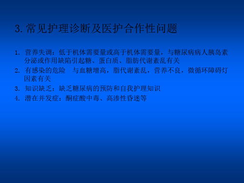 常见护理诊断及医护合作性问题