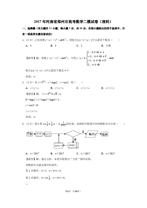 2017年河南省郑州市高考数学二模试卷(理科)