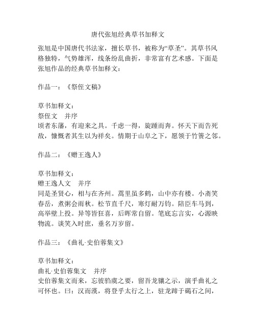 唐代张旭经典草书加释文