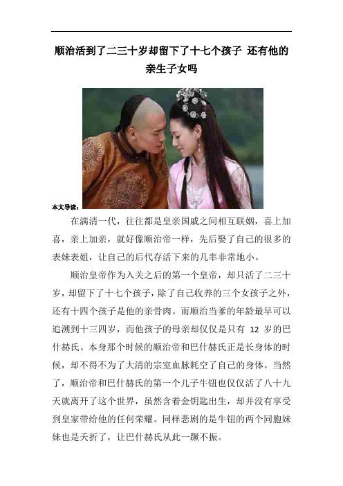 顺治活到了二三十岁却留下了十七个孩子 还有他的亲生子女吗