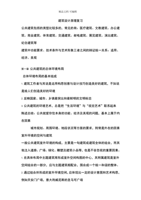 《公共建筑设计原理》期末复习重点