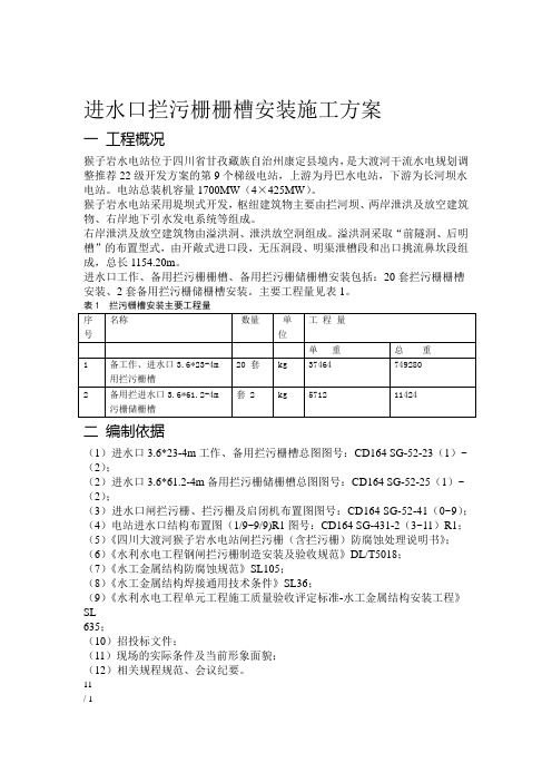 进水口拦污栅栅槽安装施工方案